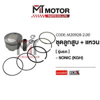 ราคา (M20928-2.00) SET ชุดลูกสูบ+แหวน HONDA SONIC [KGH] [ไซส์ 2.00] [MT] ลูกสูบแต่งSONIC ชุดลูกสูบโซนิค (24112208472)