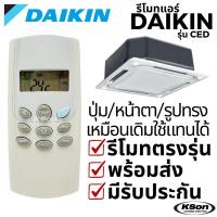 ราคา รีโมทแอร์ ไดกิ้น อะไหล่แอร์ Daikin Air Conditioner Remote Control รุ่น CED (25847308307)