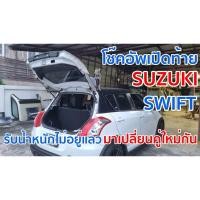 ราคา โช๊คอัพเปิดท้ายท้ายSuzuki Swif(รับประกัน 1 ปีเต็ม)ราคาต่อคู่ (17799753488)