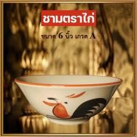 ราคา ของแท้ชามตราไก่ ถ้วยเซรามิกตราไก่ (ขนาด6นิ้ว) เกรดA❗ ทรงโบราณ คุณภาพดี/รหัสKAI6/จำนวน1ใบ(กว้าง6นิ้ว*สูง2.6นิ้ว) (24027222569)