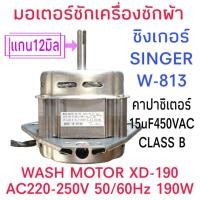 ราคา มอเตอร์เครื่องซักผ้าซิงเกอร์ W-811 W-813 (22550749383)