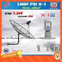 ราคา ชุดจานดาวเทียม Thaisat C-Band 1.5 เมตร (ขา53cm. ยึดผนัง) + LNB PSI X-1 5G (8301759919)