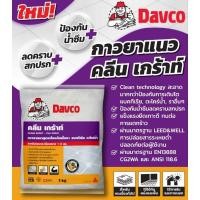 ราคา กาวยาแนว DAVCO คลีน เกร้าท์ สีขาว ขนาด 1 กก. D281-0010 (23856190145)