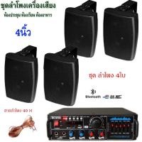 ราคา ชุดลำโพงเครื่องเสียง แอมป์ขยายเสียง พร้อมตู้ลำโพงแขวน4นิ้ว 4ใบ ห้องอาหารห้องประชุมห้องเรียนรุ่นBZ-3332+HY-311x4ใบ+สาย40M (27681453053)