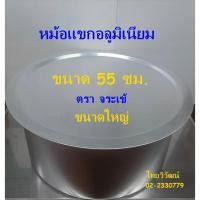 ราคา หม้อแขกอลูมิเนียม 55 ซม. ตราจระเข้ / หม้อแขก เบอร์ 55 / หม้อแขก / หม้อใส่แกง / หม้อข้าวหมกไก่ / Indian Pot 55 cm. (22142887967)