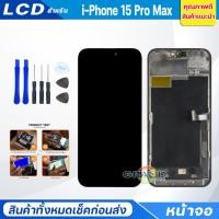 ราคา หน้าจอ LCD สำหรับ ไอโฟน15 Pro Max จอชุด จอพร้อมทัชสกรีน จอ+ทัช Lcd Display หน้าจอ สามารถใช้ได้กับ i15ProMax (27985268994)