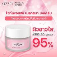 ราคา Kizzei ครีมหน้าขาว ครีมทาหน้า ทาฝ้า กระ ลดรอยสิว White Perfect Melasma Gel Cream 30g ครีมหน้าสด ครีมลดฝ้ากระ ลดรอยดำ (29776670432)
