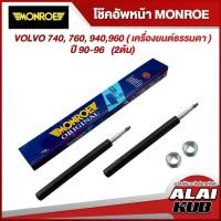 ราคา MONROE โช๊คอัพหน้า VOLVO 740, 760, 940,960 ( เครื่องยนต์ธรรมดา ) ปี 90-96 รุ่นโช๊ค Original (2 ต้น) (23920251811)