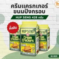 ราคา ยกลัง HUP SENG แครกเกอร์ขนมปังกรอบ 428 กรัม (1ลังx12ถุง) (ดั้งเดิม,เคลือบน้ำตาล) (26337423037)