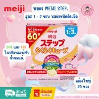 ราคา Meiji Step Easy Cube นมผงแบบก้อน60 ซอง (กล่องใหญ่พิเศษ) นมผงเมจิแบบก้อน (28752087946)