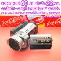 ราคา ถ่ายวีดีโอ SONY HDD 60GB เลนส์ Zeiss เยอรมัน จอสัมผัส Mic นอกได้ - Full HD - HDMI มีโหมดถ่ายกลางคืน NightShot สภาพสวย (27822669808)