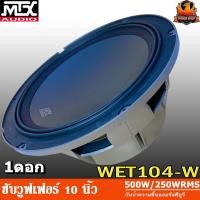 ราคา MTX WET104-W ซับ 10 นิ้ว เบส 10 นิ้ว ดอกซับ 10 นิ้ว ดอกเบส 10 นิ้ว ลำโพงซับ 10นิ้ว ลำโพงเบส 10นิ้ว Subwoofer 10 inch (19705855037)