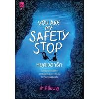 ราคา สถาพรบุ๊คส์ หนังสือ นิยาย นิยายรัก You are my safety stop หยุดเวลารัก โดย สำลีสีชมพู พร้อมส่ง (18329901670)