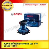 ราคา BOSCH เครื่องขัดกระดาษทราย GSS 140 ของแท้ 100% (1696733766)