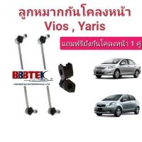 ราคา ลูกหมากกันโคลงหน้า toyota Vios Yaris แถมฟรียางกันโคลงหน้า (43072472102)
