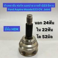 ราคา หัวเพลาขับ ฟอร์ด แอสปาย มาสด้า323 ซีดาน Ford Aspire Mazda323 CV. Joint นอก 24ฟัน ใน 22ฟัน โต 52มิล ยี่ห้อ HDK (22250295292)