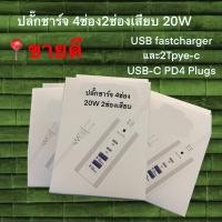 ราคา ปลั๊กชาร์จ ปลั๊กไฟ4ช่อง2ช่องเสียบ20W ชาร์จเร็ว ชาร์จไวUSB fast charge และ2 Type-c USB-C PD4Plugs power socke Adapter (16179630486)