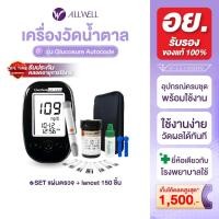 ราคา ALLWELL Glucosure Autocode เครื่องวัดน้ำตาล (พร้อมแผ่นตรวจ 150 ชิ้น) (3435371457)