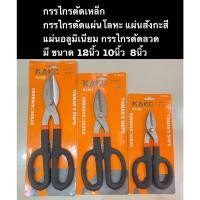 ราคา กรรไกรตัดเหล็ก กรรไกรตัดแผ่นโลหะ แผ่นสังกะสี แผ่นอลูมิเนียม กรรไกรตัดลวด กรรไกรตัดสังกะสีมี8 10 12 นิ้ว (19763206856)