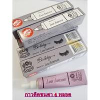 ราคา 4 อัน กาวติดขนตา หลอดม่วง Birthday Lash Adhesive Waterproof 4g. (12296062465)