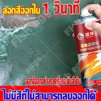 ราคา ลอกสีออกใน 1 วินาที น้ำยาลอกสี ใช้ลอกสีเก่า ใช้ลอกฟิล์มสีได้หลายชนิด สเปรย์ลอกสี สเปรย์น้ำยาลอกสี สเปรย์ลบสี (27160021012)