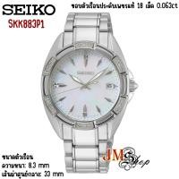 ราคา Seiko Conceptual Ladies Diamond นาฬิกาข้อมือผู้หญิง สายสแตนเลส รุ่น SKK883P1 (หน้าปัดมุก) ตัวเรือนประดับเพชรแท้ 18 เม็ด (21077341233)