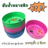 ราคา ขันน้ำ ขันตักน้ำพลาสติก​ ขนาด 22x8 cm. บรรจุน้ำได้ 2 ลิตร​ แบบหนา​ ขันน้ำพลาสติกสีหวาน​ ลายการ์ตูน (10023414051)