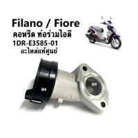 ราคา ชุดคอหรีด ท่อรวมไอดี แท้ศูนย์ Yamaha Fiore/ Filano แกรนด์ ฟีลาโน่ รหัส1DR-E3585-10 แท้ อะไหล่เดิม คอหรีดfilano ตรงรุ่น (22628457003)