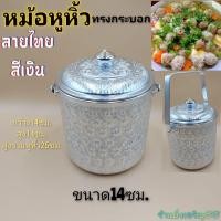 ราคา หม้อหูหิ้ว หม้อทรงกระบอกลายไทยสีเงิน 14 ซม. บรรจุ 1ใบ (8355370362)
