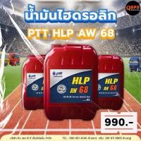 ราคา น้ำมันไฮดรอลิก ปตท. HLP AW 68 (40809263185)
