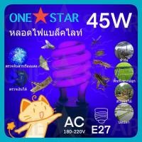 ราคา ONE STAR หลอดไฟแบล็คไลท์ Back light 45W 20W หลอดไฟ UV ขั้วE27 ใช้ล่อแมลง ตรวจลายนิ้วมือ ประหยัดพลังงาน มีสายไฟ 12V (10470858807)