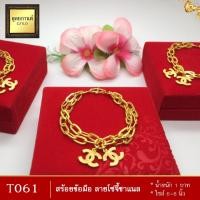 ราคา T061 สร้อยข้อมือ ลายโซ่คู่ เศษทองคำแท้ หนัก 1 บาท ไซส์ 6-8 นิ้ว (1 เส้น) (15582283397)