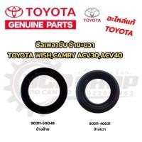 ราคา แท้ ซีลเพลาขับ ซ้าย+ขวา TOYOTA WISH,CAMRY ACV30-ACV40 ซีลเพลาขับหน้า อะไหล่แท้ โตโยต้า แคมรี่ วิช ซีลเพลาหน้า 90311-500 (28806000099)