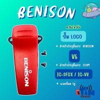 ราคา คลิปหลังวิทยุสื่อสารแท้ BENISON V5 ใช้กับ IC-3FGXได้ (40555382642)
