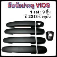 ราคา ครอบมือจับเปิดประตูรถยนต์ TOYOTA VIOS 2013-ปัจจุบัน ดำ ประดับยนต์ 4D โตโยต้า วีออส อุปกรณ์แต่งรถ อะไหล่แต่ง (3840433309)