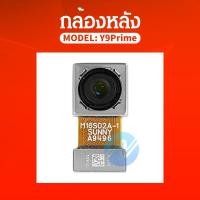 ราคา กล้องหลัง ( Big Camera ) Y9Prime (15750552996)
