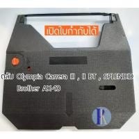 ราคา ผ้าหมึกพิมพ์ดีดไฟฟ้าแบบเทียบเท่า OLYMPIA CARRERA III/ F737C /BROTHER AX-10 / CARRERA II BT (YOKATTA) (20588519835)