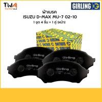 ราคา Girling ผ้าเบรคหน้า อีซูซุ ISUZU TFR 7,6134669-1/T TFR อะไหล่ISUZU ,อะไหล่TFR (4960269054)