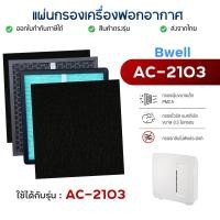 ราคา ไส้กรองเครื่องฟอกอากาศ Bwell AC-2103 แผ่นกรอง 4 ขั้นตอน Hepa Carbon Humidifier Filter กรองฝุ่น กรองกลิ่น กรองเชื้อโรค (14287767489)