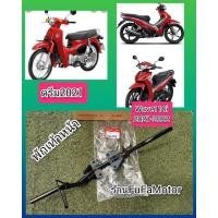 ราคา เหล็กพักเท้าหน้าดรีม2021/เวฟ110i2021แท้เบิก​ศูนย์​ฮอนด้า​ (14766305871)