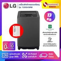 ราคา เครื่องซักผ้าหยอดเหรียญ LG Smart Inverter รุ่น T2313VSPB1 ขนาด 13 KG(กล่องหยอดเหรียญประกัน 6 เดือน) (24354582866)