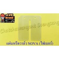 ราคา แผ่นหรีดวาล์ว NOVA TENA CELA SMILE (ไฟเบอร์) (26424) (16924631197)