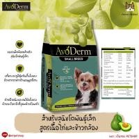 ราคา AvoDerm อโวเดิม อาหารสุนัขพันธุ์เล็ก ขนาด 1.6kg (24913501313)