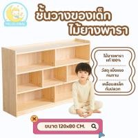 ราคา ชั้นเก็บของ ชั้นวางของ ชั้นวางไม้ ผลิตจากไม้ยางพารา ขนาด120x80ซม.อนุบาล ตู้เข้ามุม เก็บของเด็ก (7265088090)