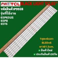 ราคา P9928 LED BLACK LIGHT TCL65" รุ่นที่ใช้งาน 65P65US 65U5850C 65P8 65T6 สินค้าใหม่ พร้อมส่งจากไทย ประกันสินค้า30วัน (26487179976)