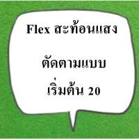 ราคา ตัวรีด สะท้อนแสงสีเงิน ตัดตามแบบคุณลูกค้า รีดได้ทุกเนื้อผ้า (24659480285)