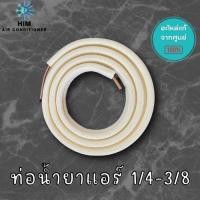 ราคา ท่อน้ำยาแอร์แบบสำเร็จรูป ท่อแอร์ ท่อสำเร็จ 1/4 - 3/8 หนา 0.8 ยาว 4 เมตร (18659805634)