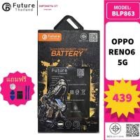 ราคา Future Thailand battery แบตเตอรี่มือถือใช้สำหรับ OPPO RENO6 5G (BLP863) (25090758833)