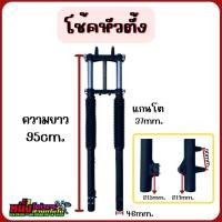 ราคา โช้คหน้าวิบาก โช้คหน้าหัวตั้ง+แผงคอ แปลงใส่บังลมได้ทุกรุ่น (18433010491)