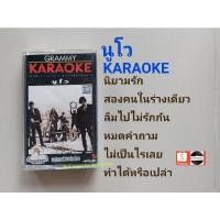 ราคา □เทปเพลง วงนูโว อัลบั้ม KARAOKE (ลิขสิทธิ์แท้). (17692128185)